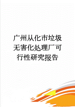 广州从化市垃圾无害化处理厂可行性研究报告(4页).doc