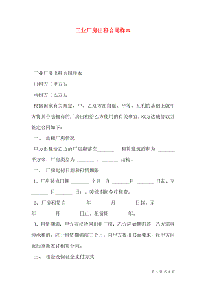 工业厂房出租合同样本.doc