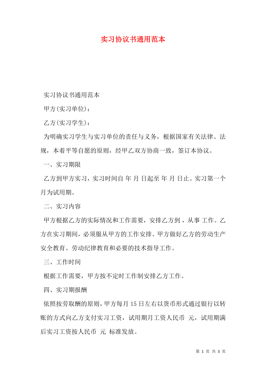 实习协议书通用范本.doc_第1页