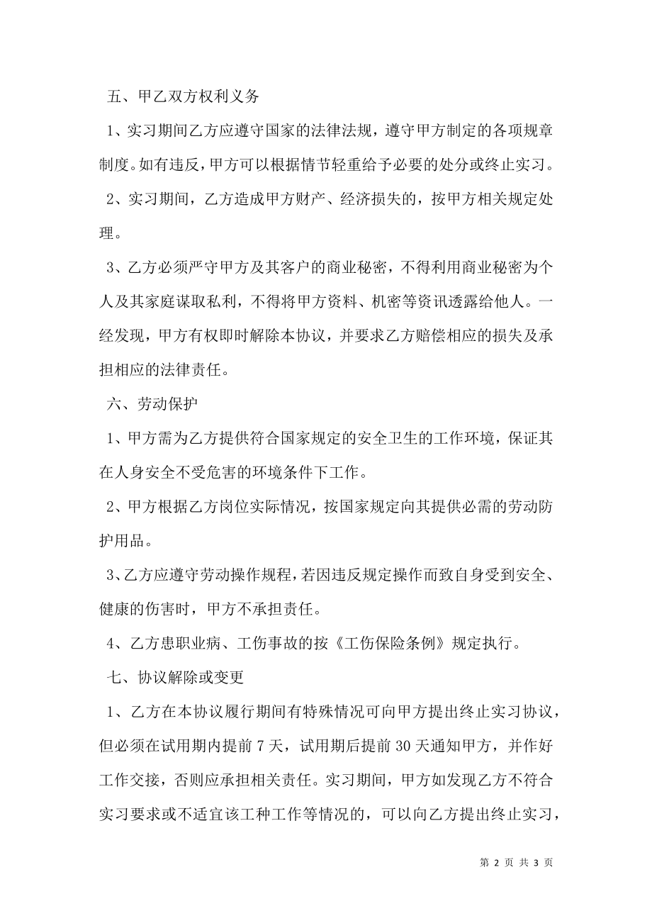 实习协议书通用范本.doc_第2页