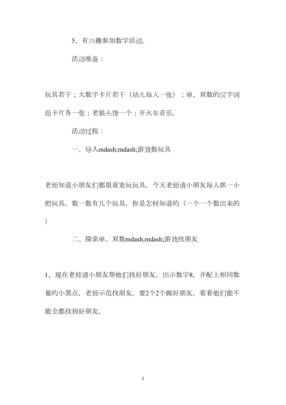 幼儿园中班教案《认识单数双数》含反思.docx_第2页