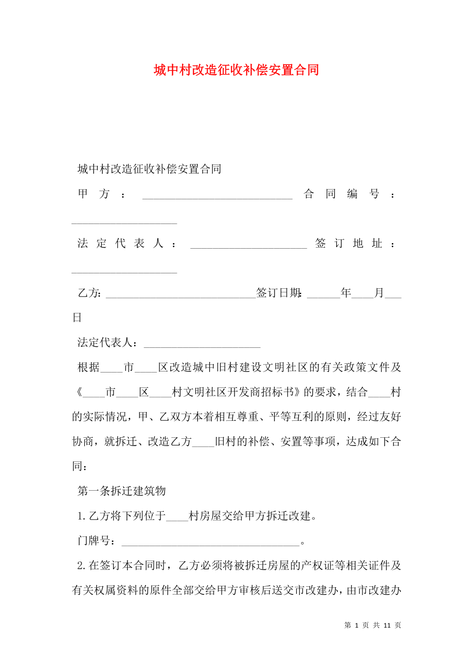 城中村改造征收补偿安置合同.doc_第1页