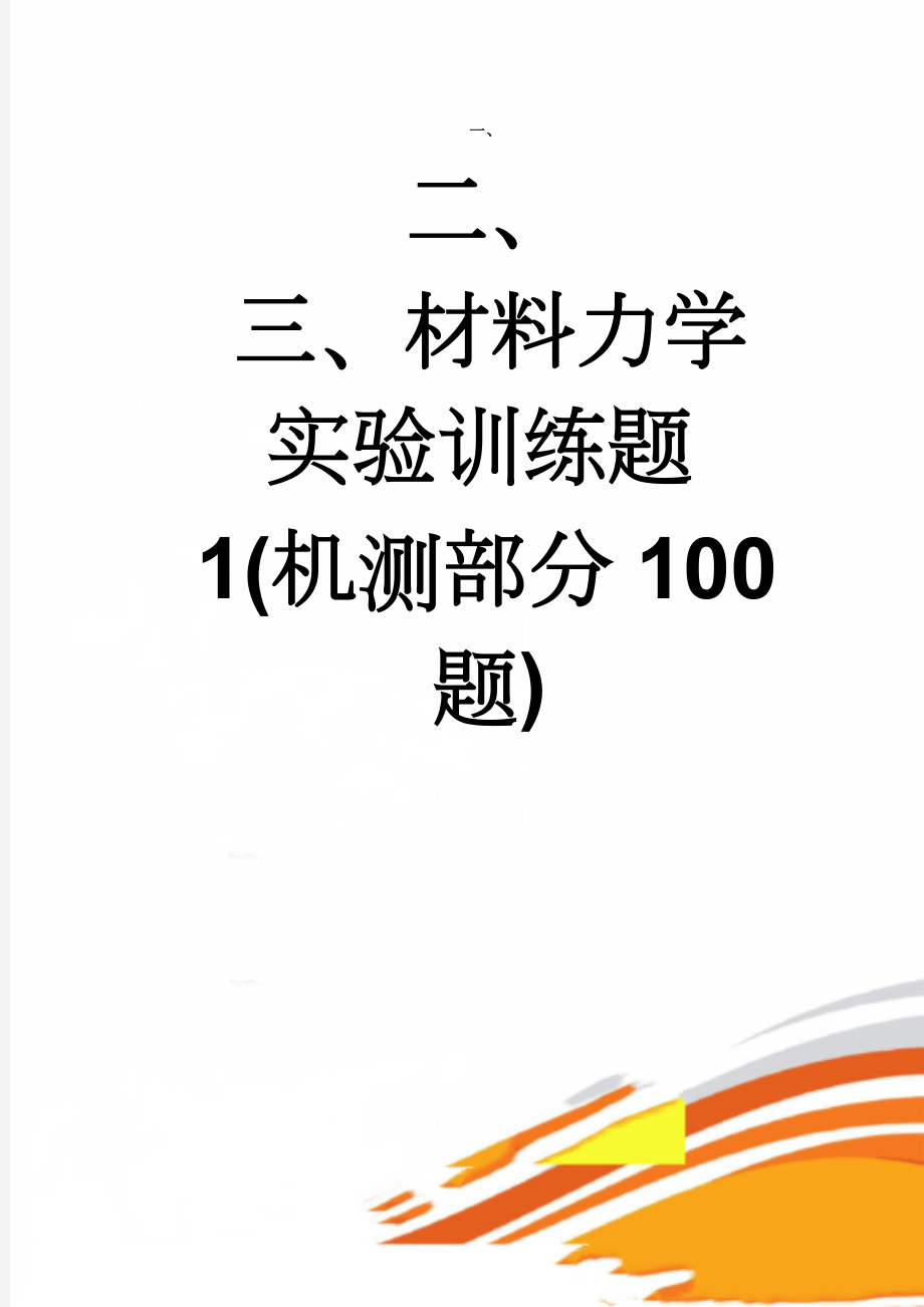 材料力学实验训练题1(机测部分100题)(13页).doc_第1页