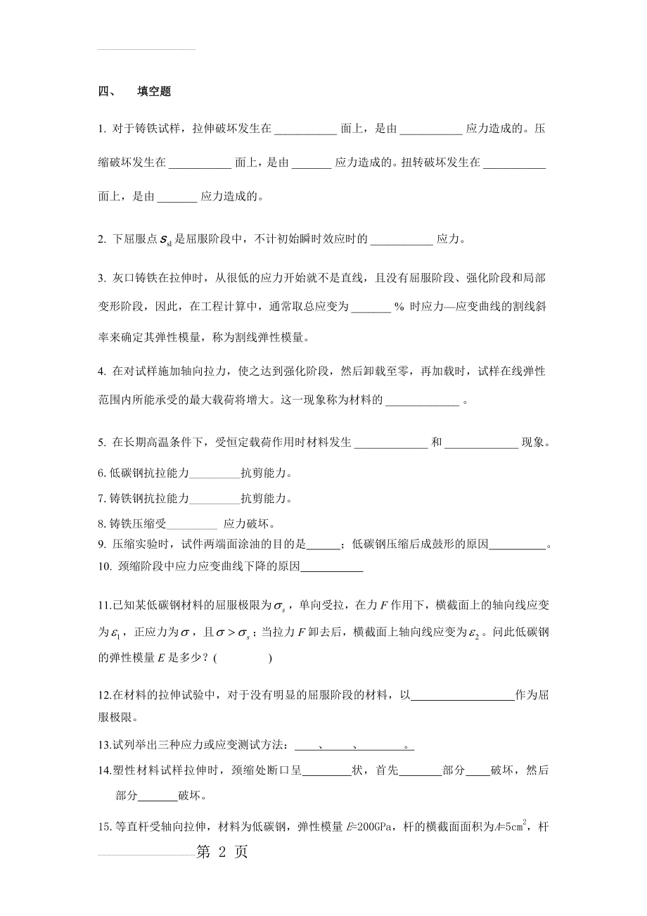 材料力学实验训练题1(机测部分100题)(13页).doc_第2页