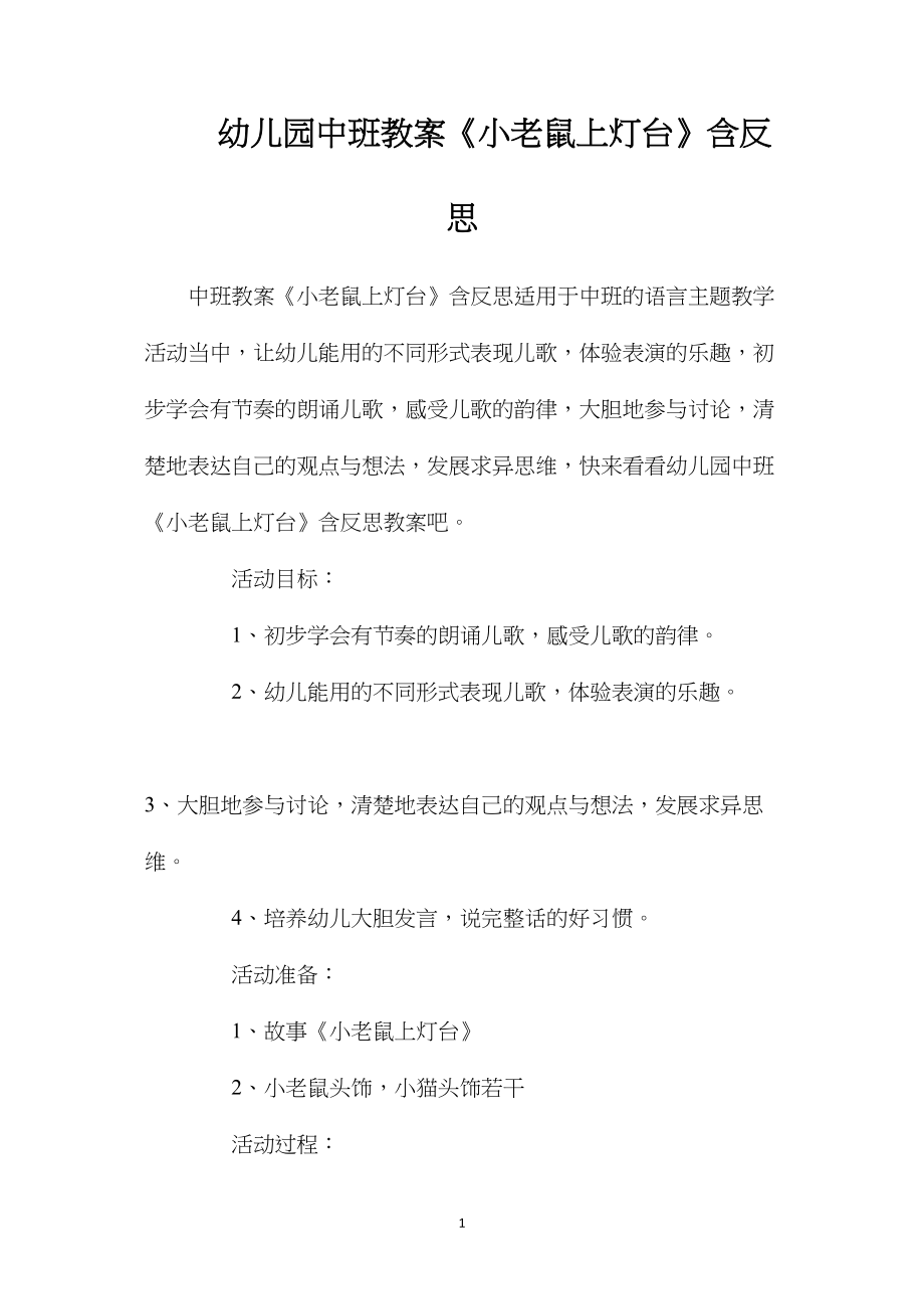 幼儿园中班教案《小老鼠上灯台》含反思.docx_第1页