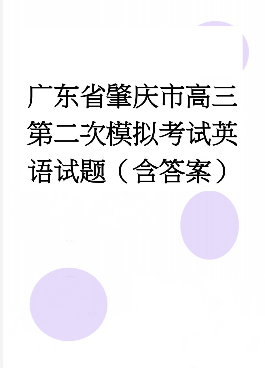 广东省肇庆市高三第二次模拟考试英语试题（含答案）(15页).doc_第1页