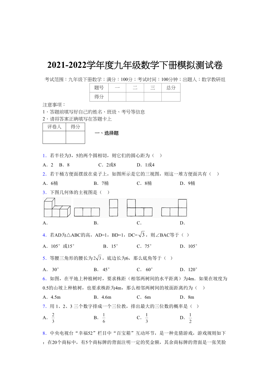 浙教版 2021-2022学年度九年级数学下册模拟测试卷 (11243).doc_第1页