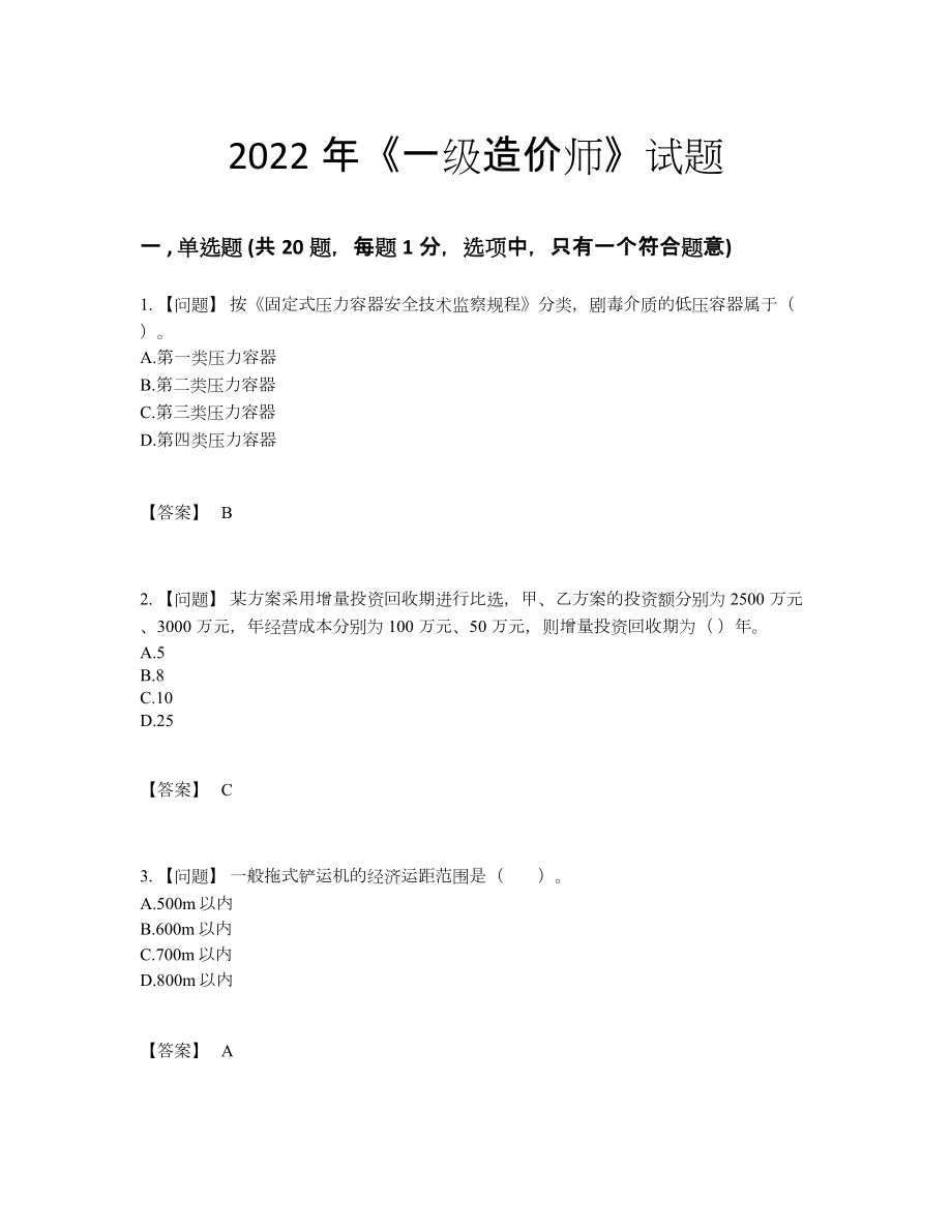 2022年全国一级造价师自测模拟模拟题.docx_第1页