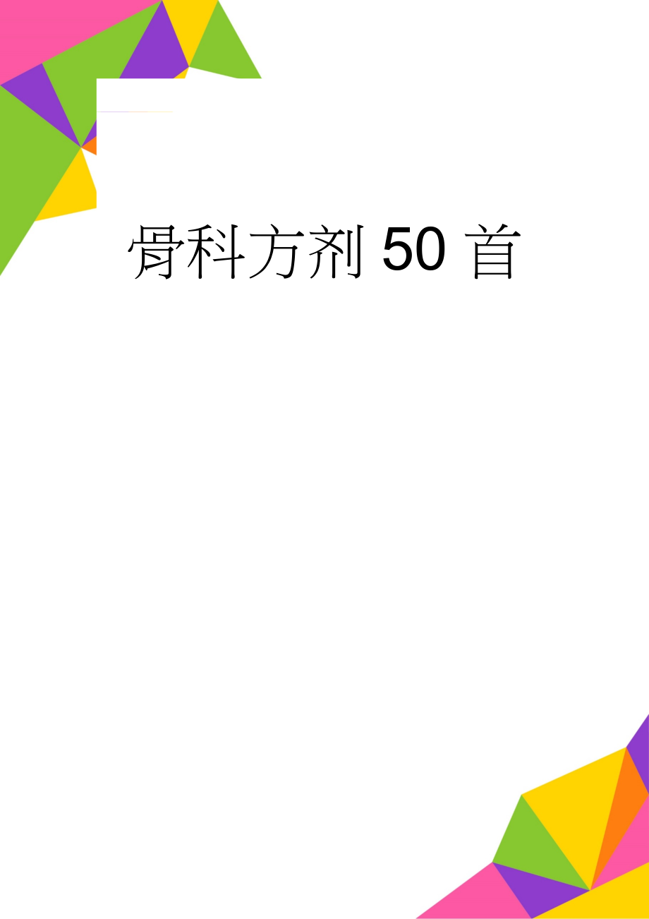 骨科方剂50首(6页).doc_第1页