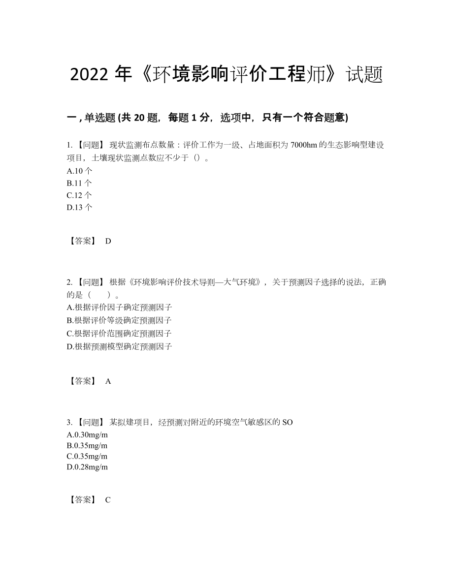 2022年国家环境影响评价工程师高分通关题84.docx_第1页