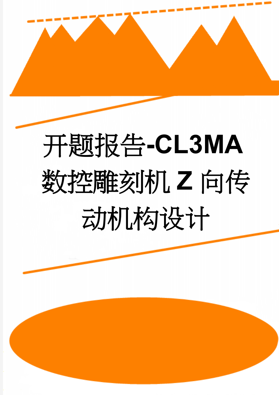 开题报告-CL3MA数控雕刻机Z向传动机构设计(5页).doc_第1页