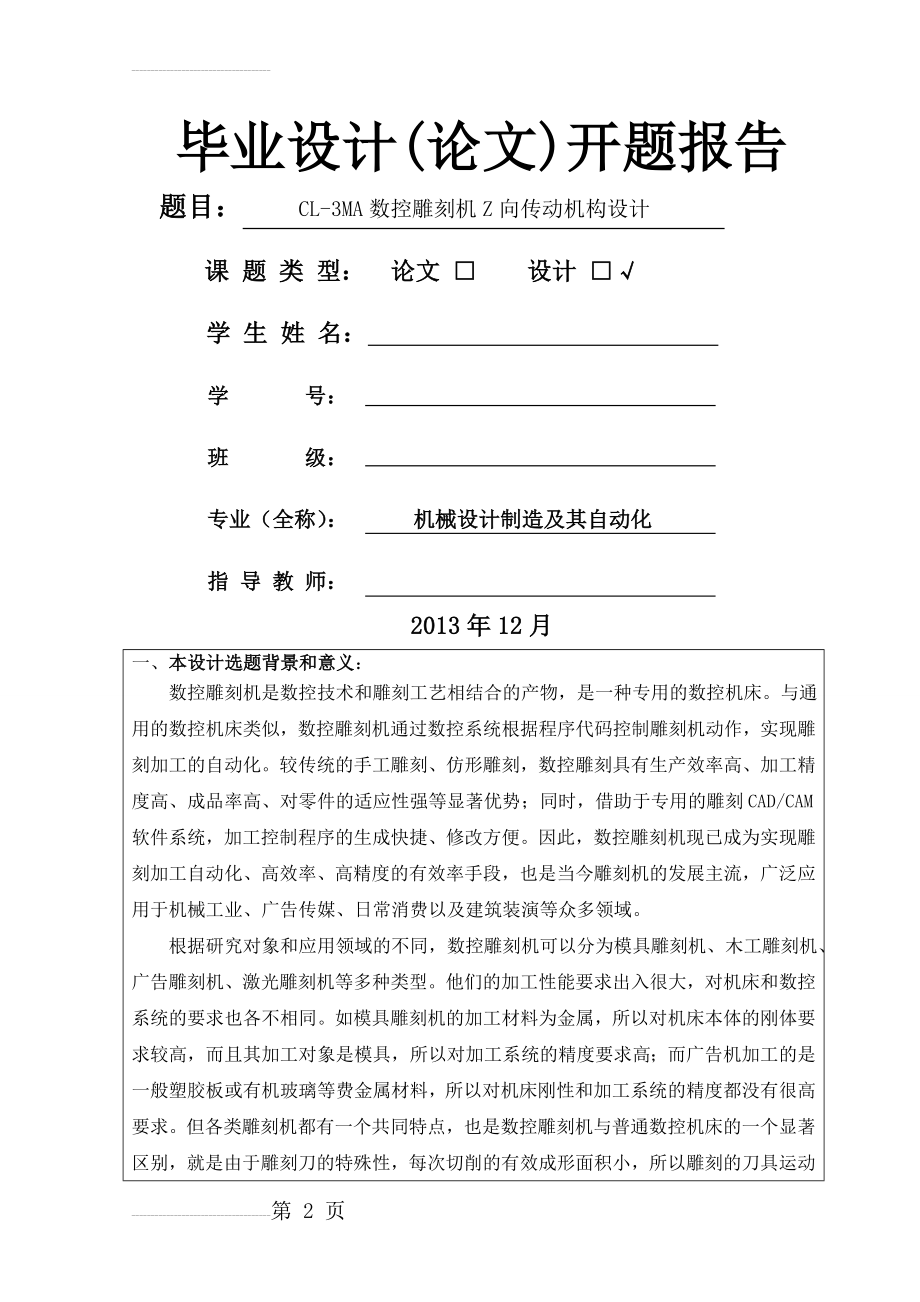 开题报告-CL3MA数控雕刻机Z向传动机构设计(5页).doc_第2页