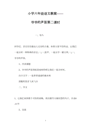 小学六年级语文教案——爷爷的芦笛第二课时.docx