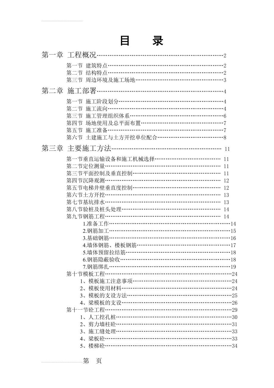 幸福园住宅楼工程施工组织设计(88页).doc_第2页