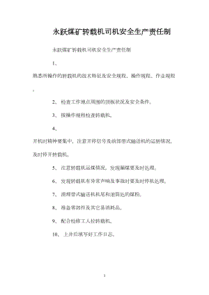 永跃煤矿转载机司机安全生产责任制.docx