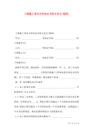 工程施工项目合作协议书范文双方(现用).doc