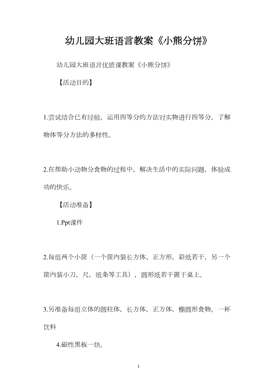 幼儿园大班语言教案《小熊分饼》.docx_第1页