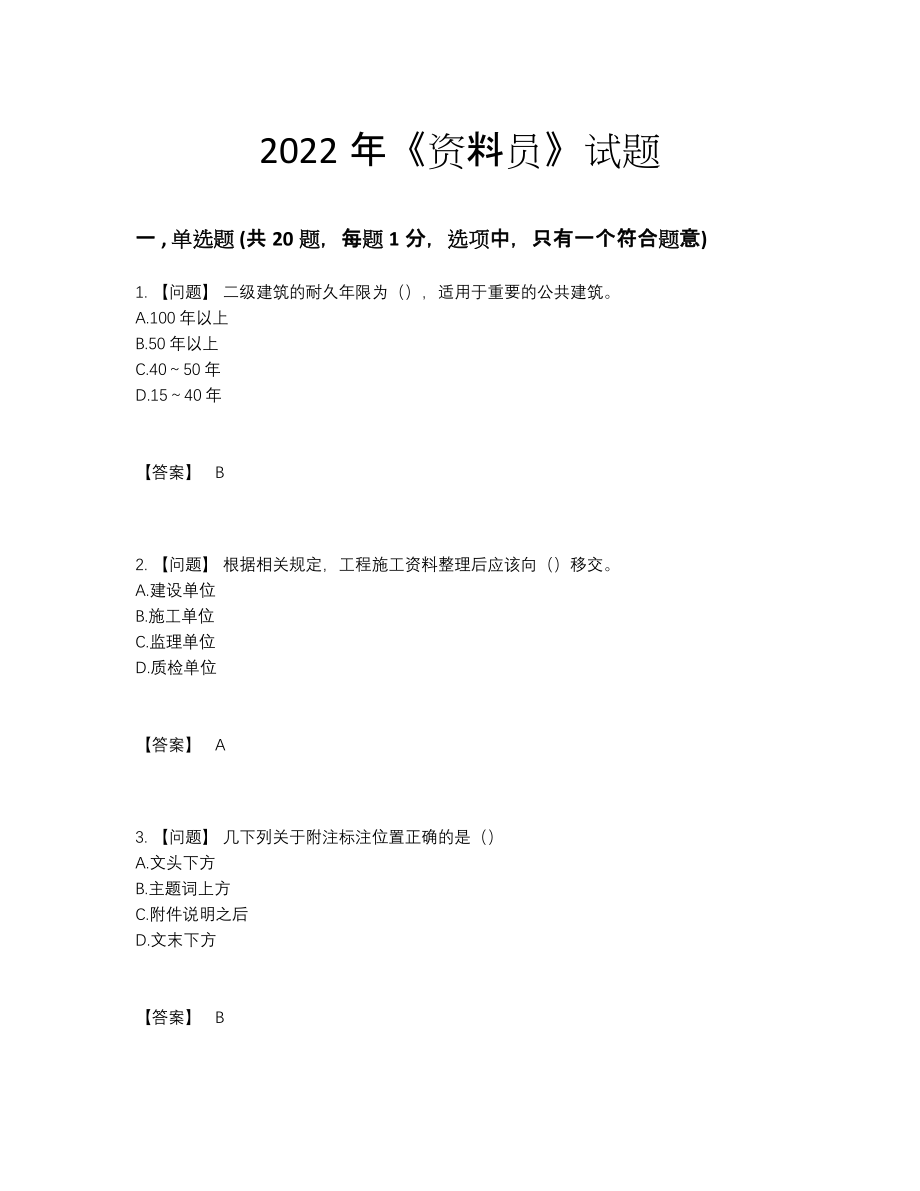 2022年中国资料员提升考试题.docx_第1页