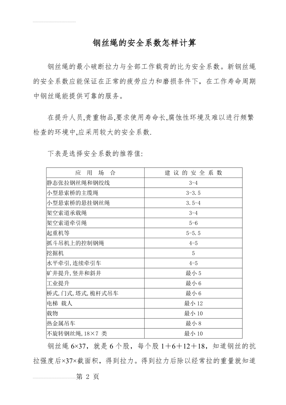 钢丝绳的安全系数计算(3页).doc_第2页