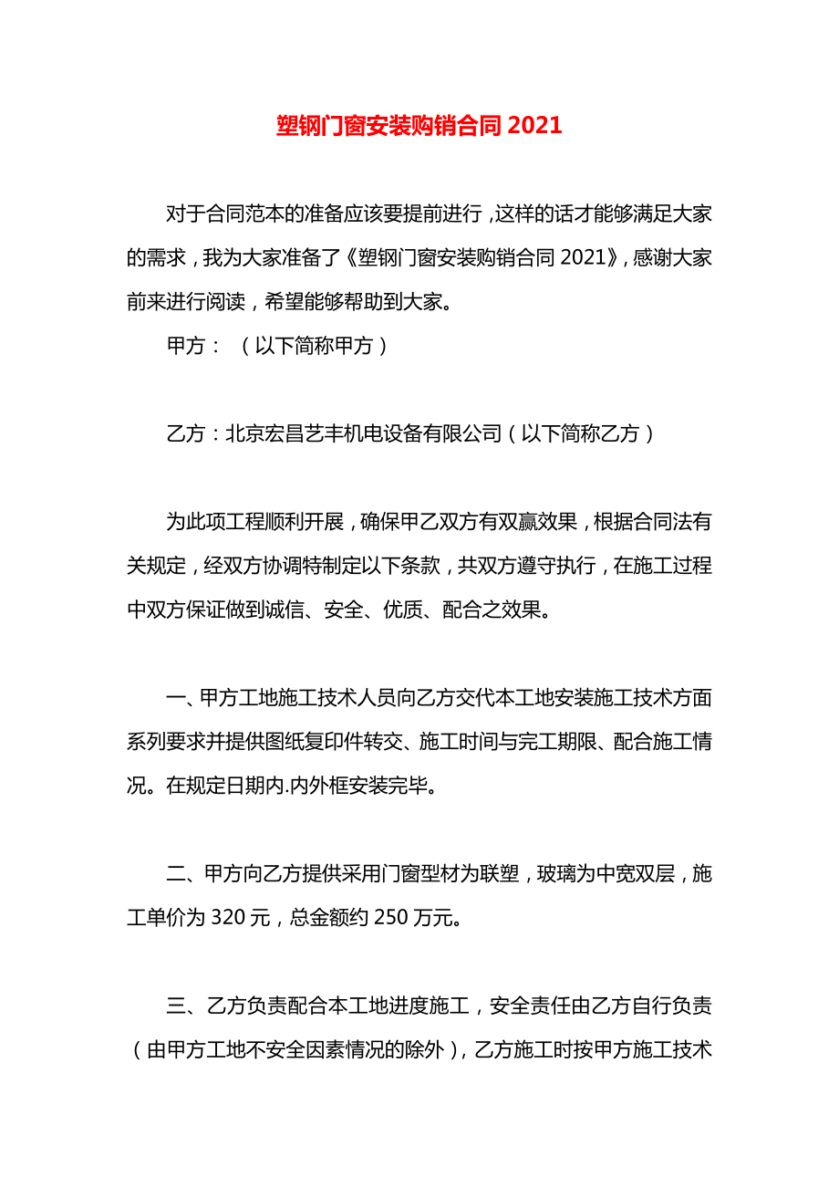 塑钢门窗安装购销合同2021.docx_第1页