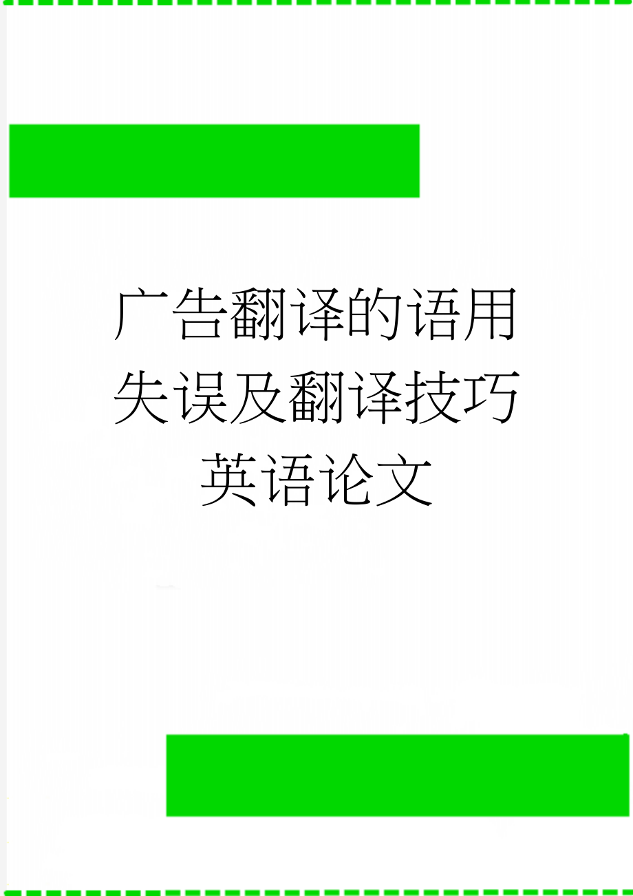 广告翻译的语用失误及翻译技巧英语论文(41页).doc_第1页