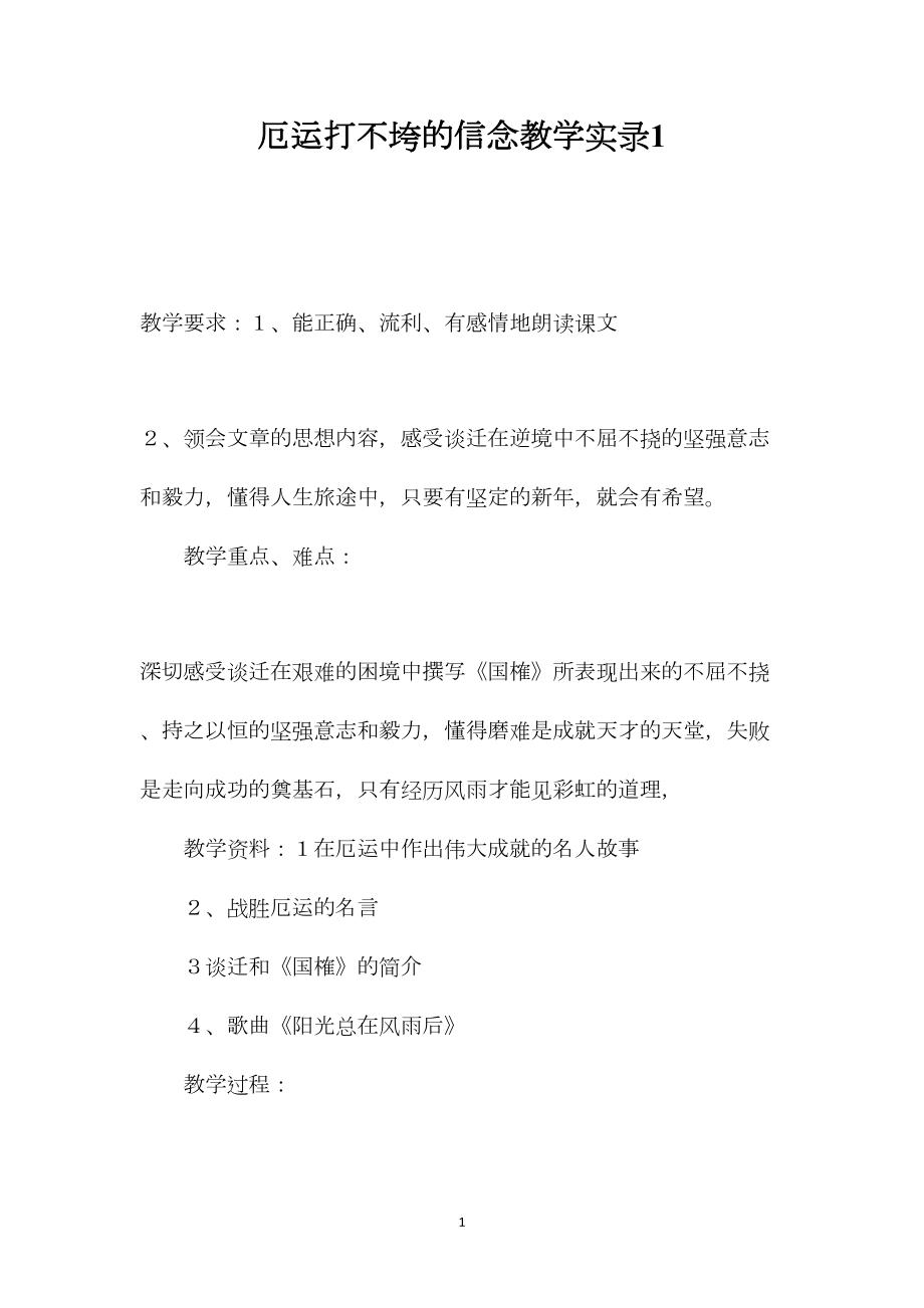 厄运打不垮的信念教学实录1.docx_第1页