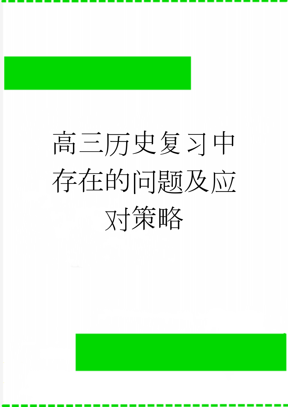 高三历史复习中存在的问题及应对策略(9页).doc_第1页