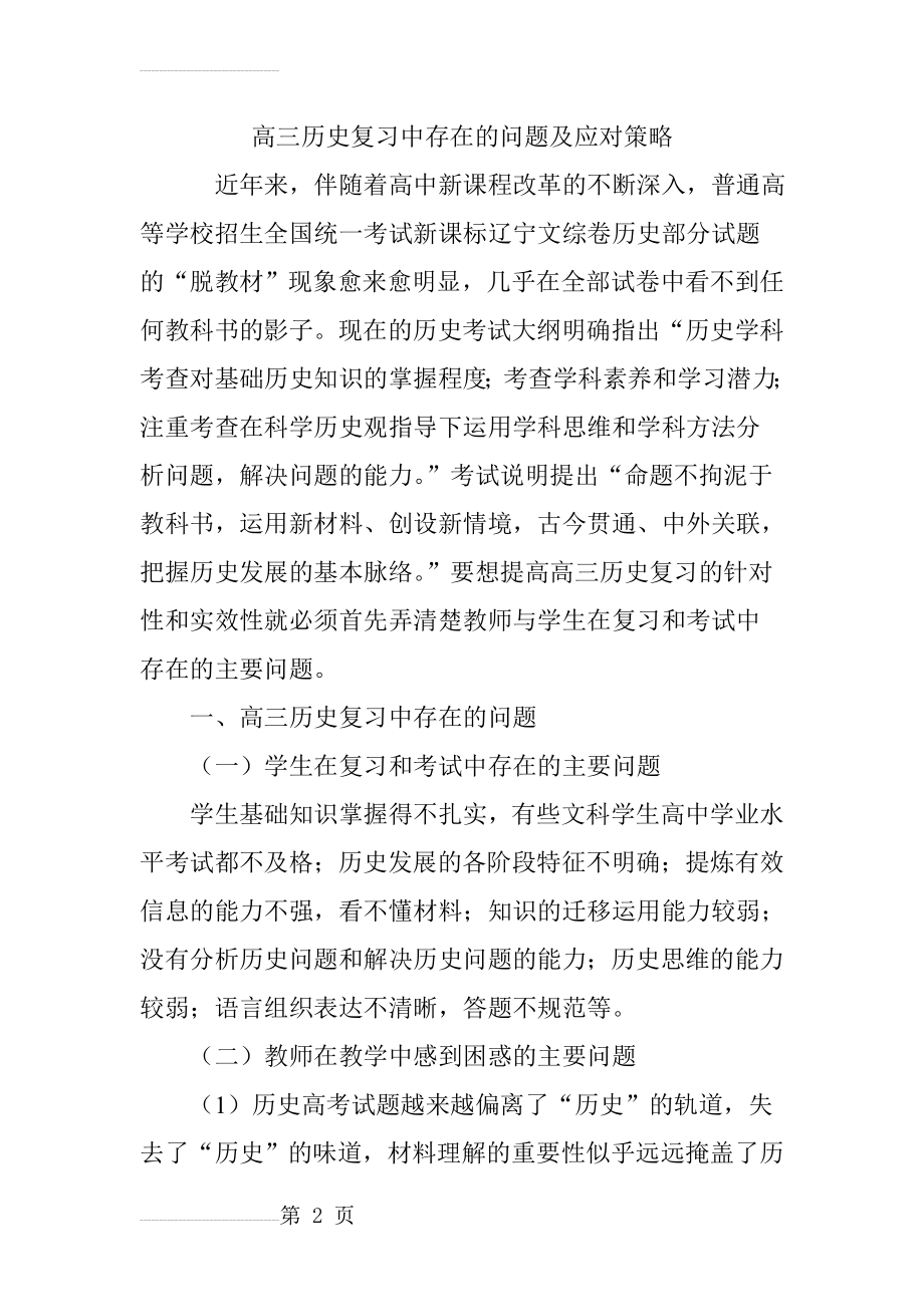 高三历史复习中存在的问题及应对策略(9页).doc_第2页