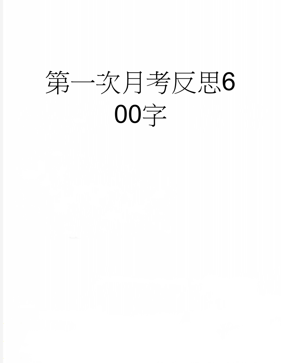 第一次月考反思600字(3页).doc_第1页