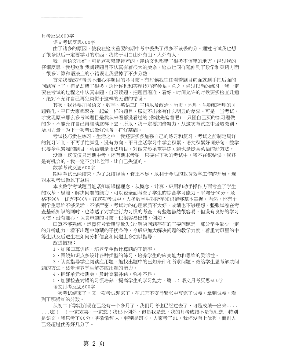 第一次月考反思600字(3页).doc_第2页