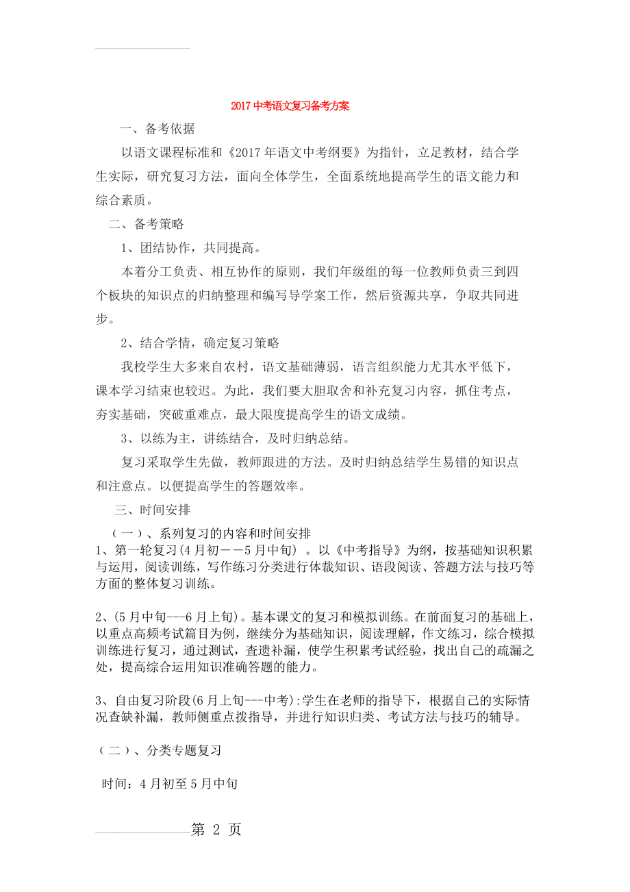 语文中考复习备考方案(6页).doc_第2页