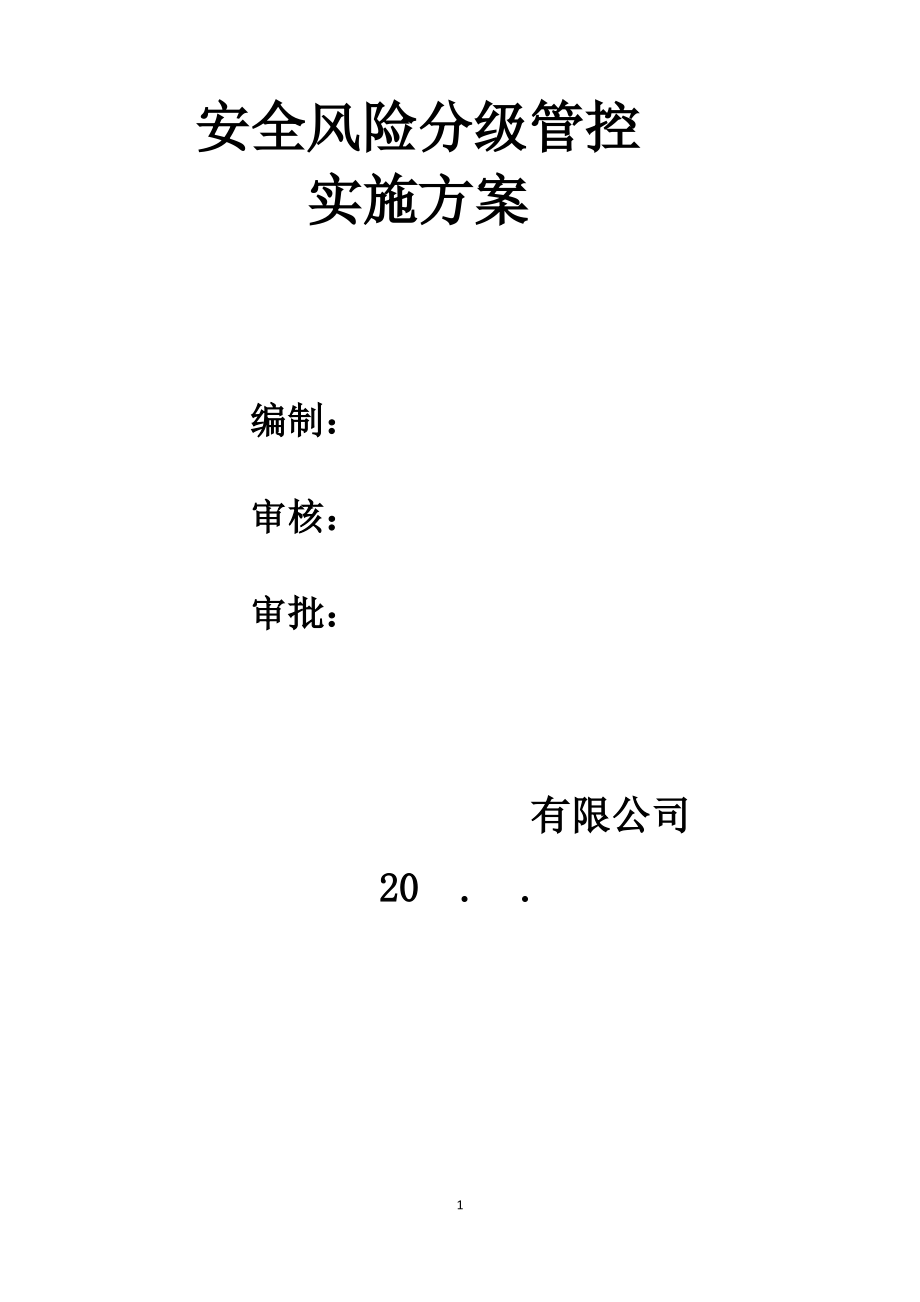 安全风险分级管控实施方案.pdf_第1页