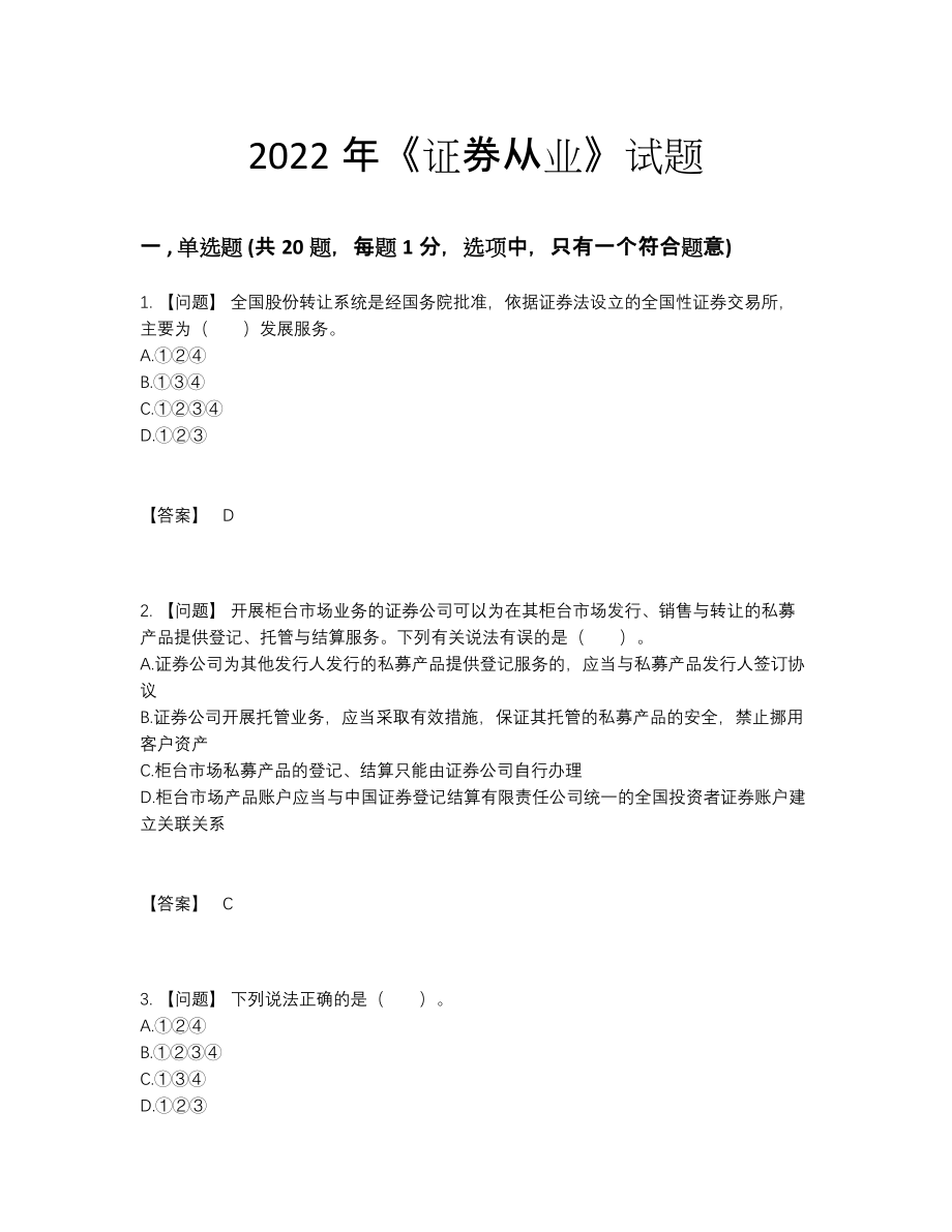 2022年全省证券从业自测题.docx_第1页