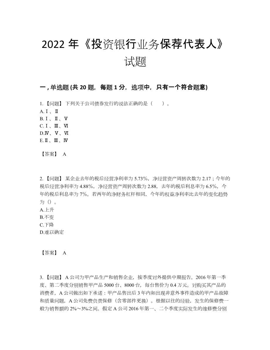 2022年全省投资银行业务保荐代表人深度自测题84.docx_第1页