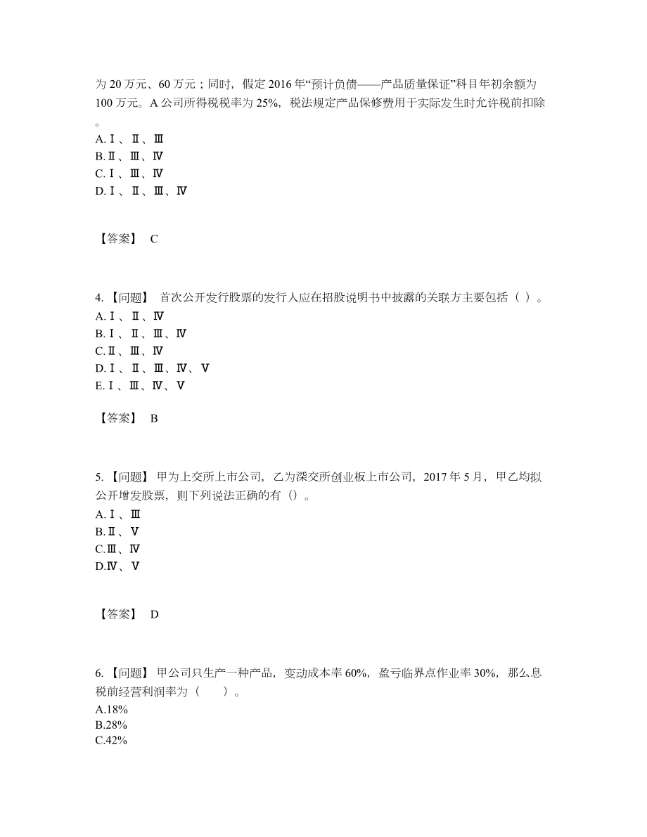 2022年全省投资银行业务保荐代表人深度自测题84.docx_第2页