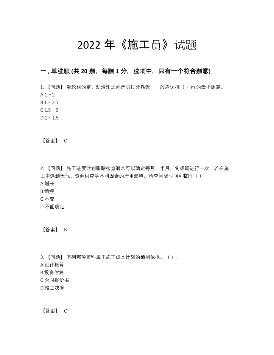 2022年四川省施工员点睛提升考试题.docx_第1页