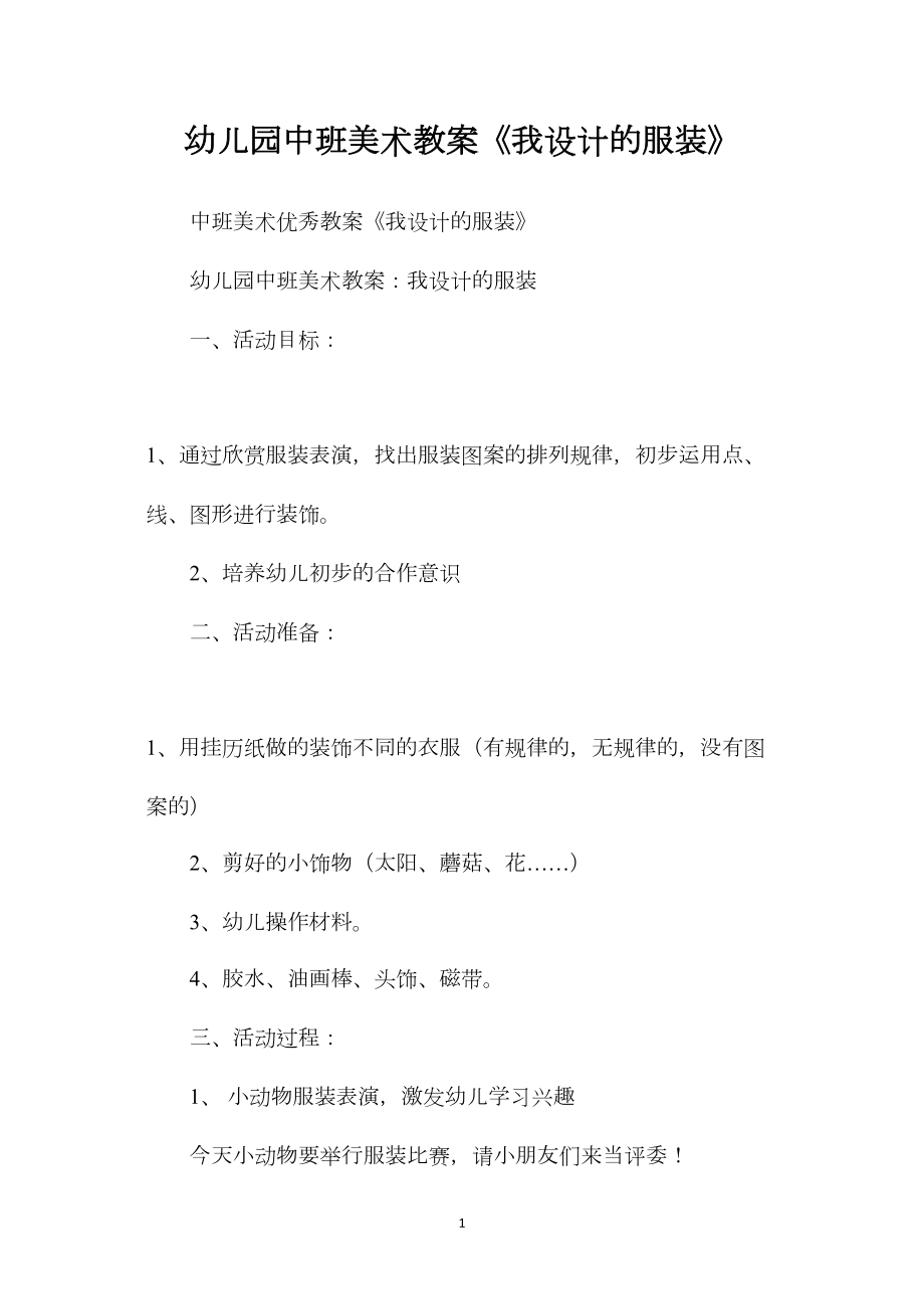 幼儿园中班美术教案《我设计的服装》.docx_第1页