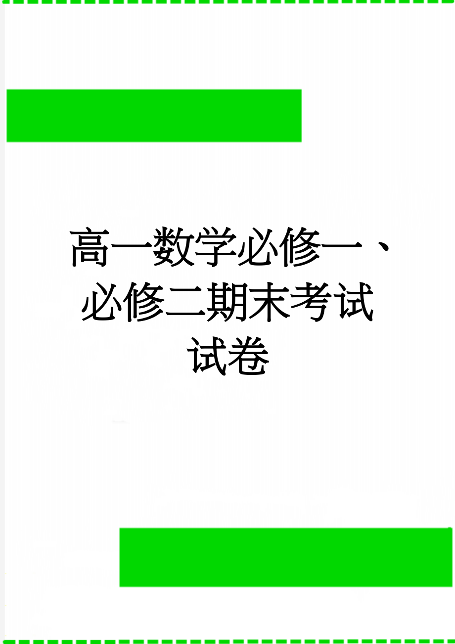 高一数学必修一、必修二期末考试试卷(4页).doc_第1页