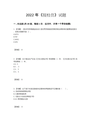 2022年四川省报检员高分通关试题.docx