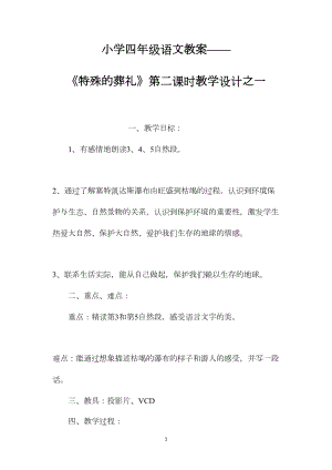 小学四年级语文教案——《特殊的葬礼》第二课时教学设计之一.docx