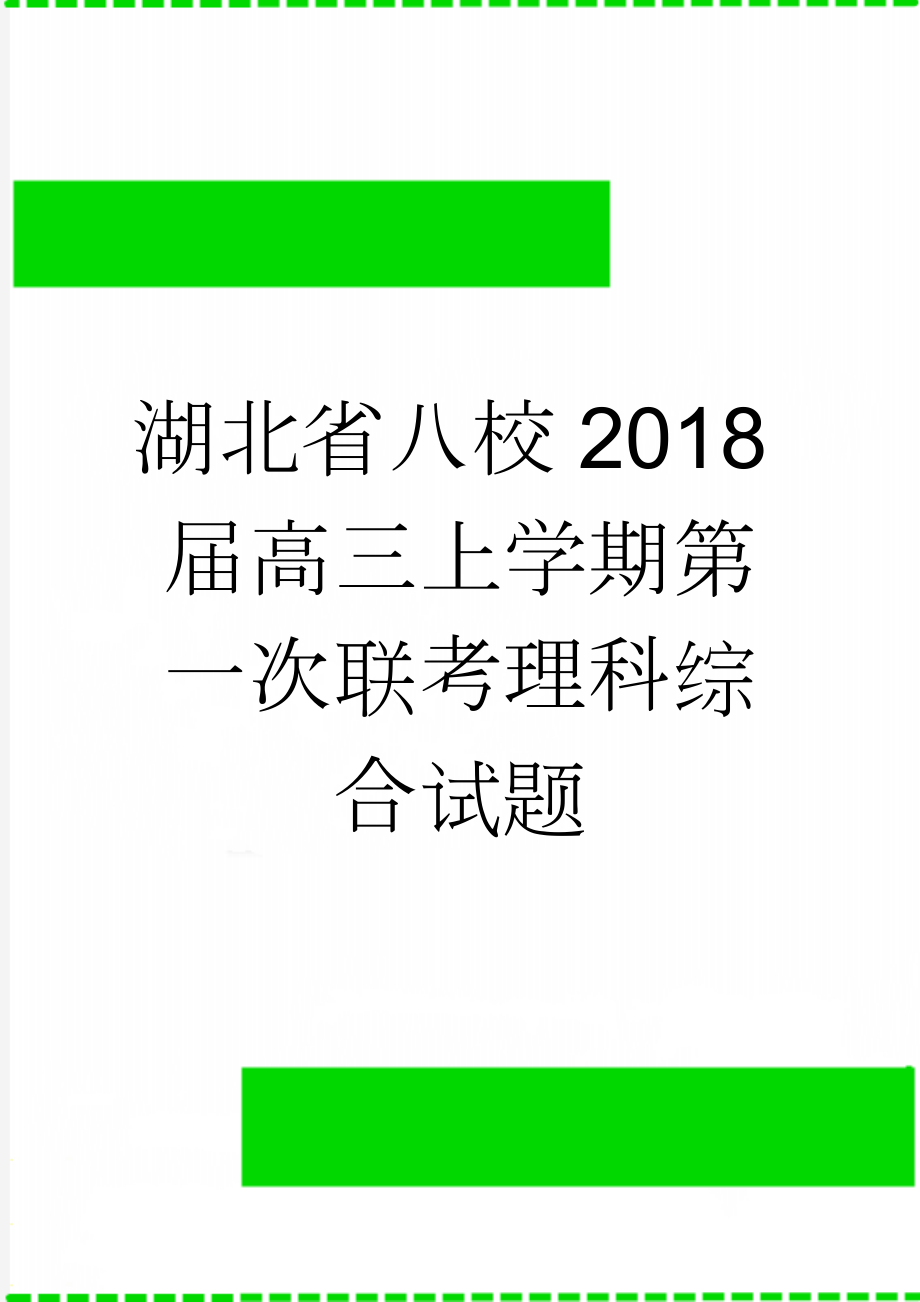 湖北省八校2018届高三上学期第一次联考理科综合试题(18页).doc_第1页