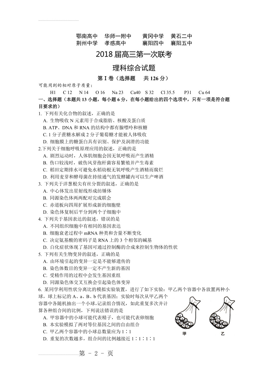 湖北省八校2018届高三上学期第一次联考理科综合试题(18页).doc_第2页