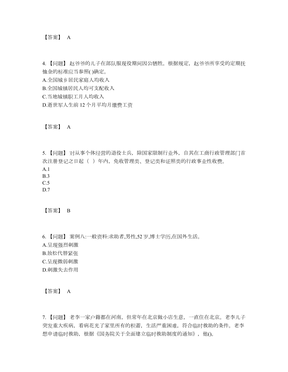 2022年全国社会工作者自测模拟题86.docx_第2页