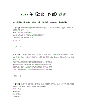 2022年全国社会工作者自测模拟题86.docx