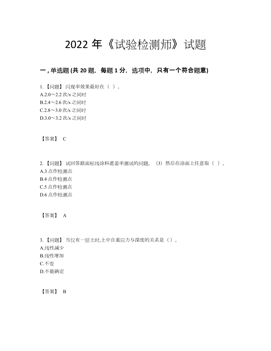 2022年中国试验检测师自测试卷.docx_第1页