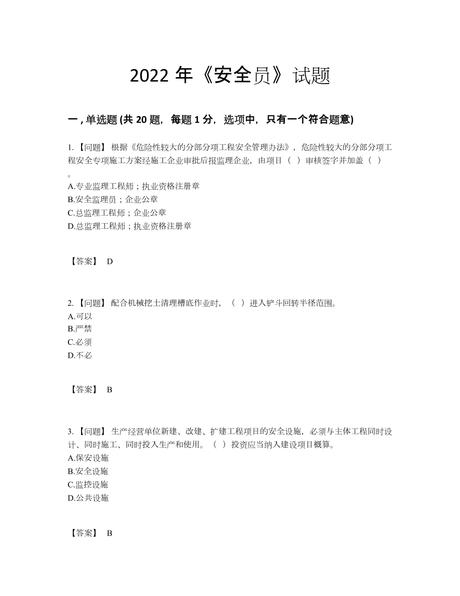 2022年四川省安全员深度自测题.docx_第1页