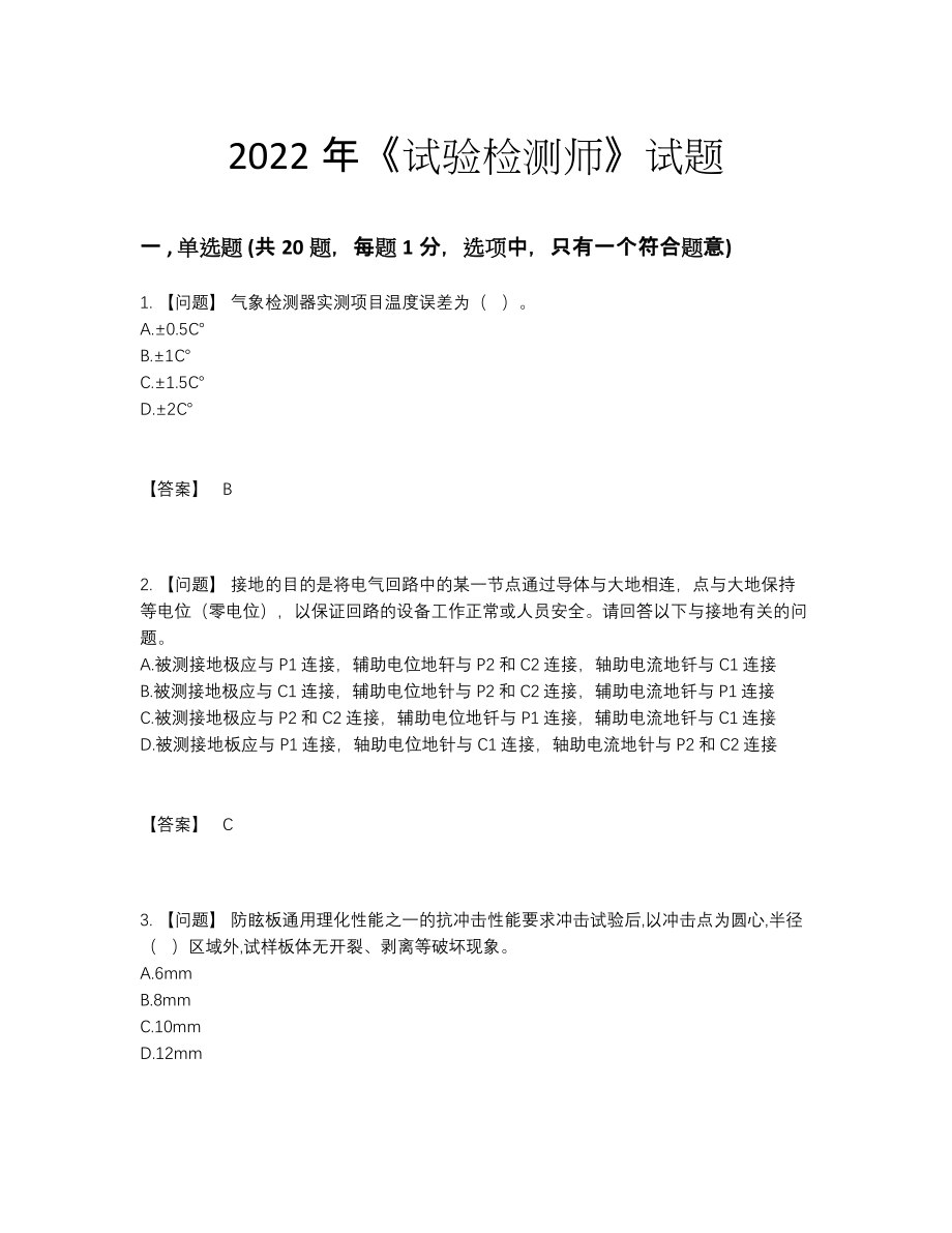 2022年全省试验检测师高分试卷38.docx_第1页