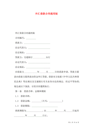 外汇借款合同通用版.doc