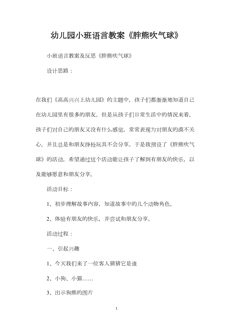 幼儿园小班语言教案《胖熊吹气球》.docx_第1页