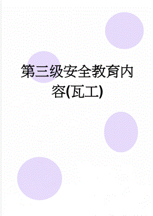 第三级安全教育内容(瓦工)(8页).doc